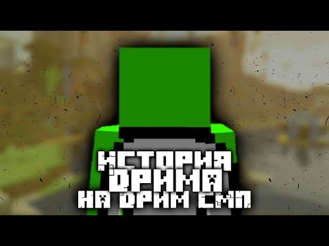 Видео: История Дрима на Дрим СМП | Часть 2 | (Дрим СМП вкратце)