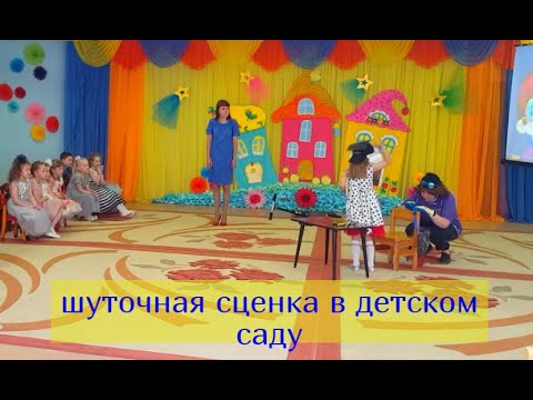 Видео: сценка-шутка в детском саду| сценка на выпускной в детском саду| смешная сценка| новинка
