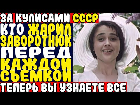Видео: ЗАВОРОТНЮК: ВСЯ ПРАВДА О ЗАПРЕТНЫХ РОМАНАХ НА СЪЁМКАХ