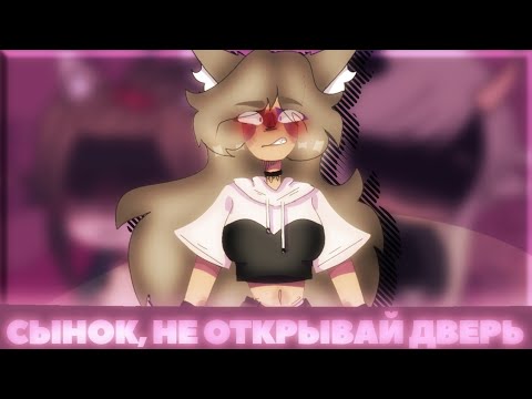 Видео: 🍥🍡【 сынок, не открывай дверь! 】 - 【 страшилка 】 - 【 ɢᴀᴄʜᴀ ʟɪꜰᴇ 】 - 【 ＬｕｎＲａｙ 】🍡🍥