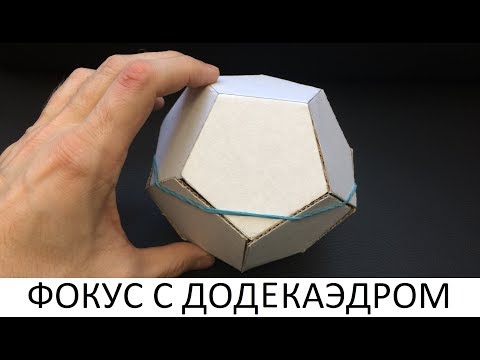 Видео: Фокус. Как сделать ДОДЕКАЭДР (футбольный мяч)