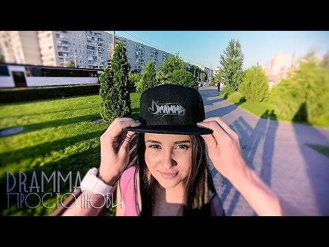 Видео: Dramma - Просто люби