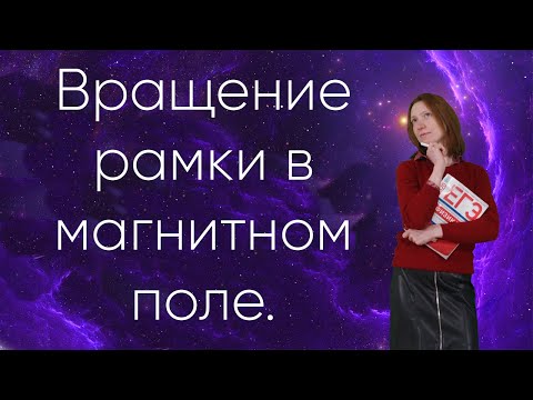 Видео: Вращение рамки в магнитном поле. Задачи