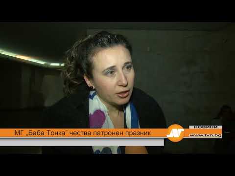 Видео: МГ „Баба Тонка” чества патронен празник