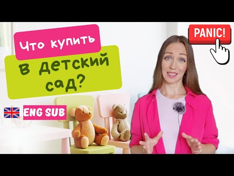 Видео: Как собрать ребенка в детский сад: полный список вещей на год