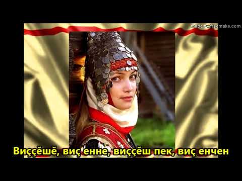 Видео: "Пилеш кайăксем"  КАРАОКЕ