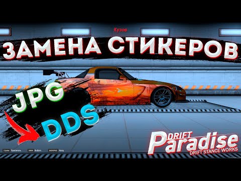 Видео: КАК ЗАМЕНИТЬ СТИКЕРЫ на DRIFT PARADISE?