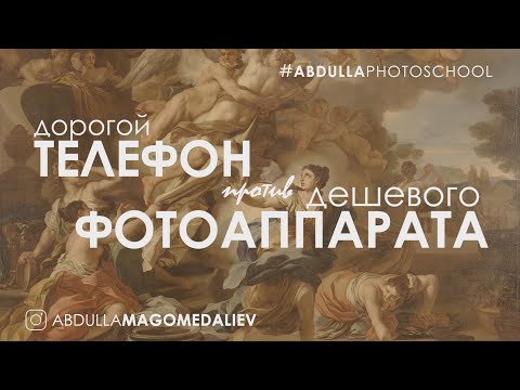 Видео: ДЕШЕВЫЙ Фотоаппарат против ДОРОГОГО Телефона