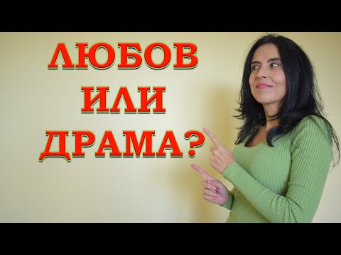 Видео: Любов или драма?