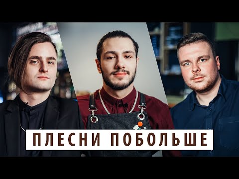 Видео: ПЛЕСНИ ПОБОЛЬШЕ | ВОПРОСЫ БАРМЕНАМ