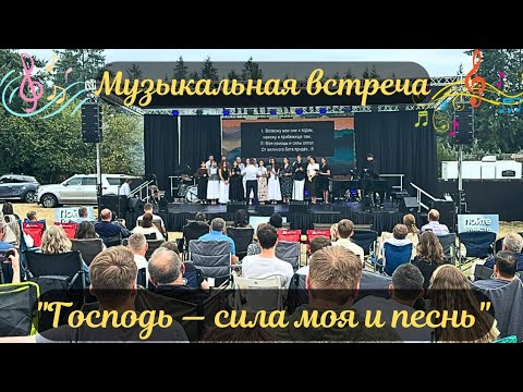 Видео: 🎶Музыкальная встреча.1-я часть."Господь — сила моя и песнь" | Вениамин Назарук