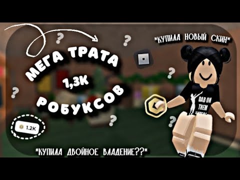 Видео: МЕГА ТРАТА 1,3К РОБУКСОВ *купила новый скин🌟🐬*