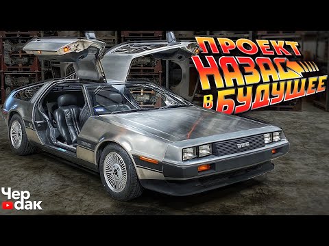 Видео: Будем строить тачку из фильма Назад В Будущее? DeLorean