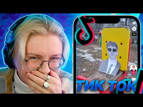 Видео: ДРЕЙК СМОТРИТ МЕМЫ ИЗ ТИК ТОКА #29 | Tik Tok