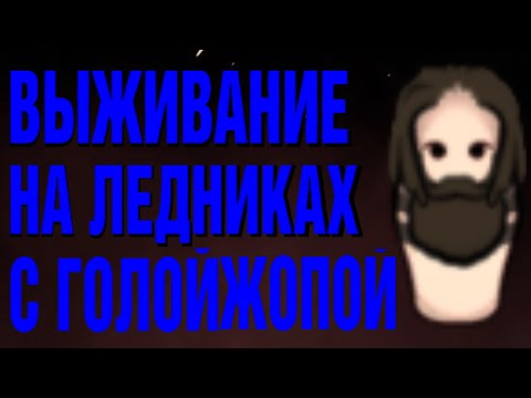Видео: Неприкрытая жестокость. Выживаание на ледниках под -86 градусов. RimWorld.
