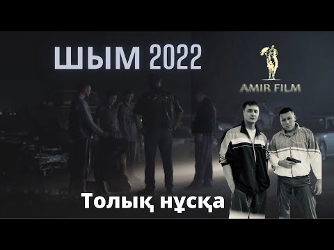 Видео: ШЫМ 2022 Жаңа фильм. Интернет премьера! Ақшалай Конкурс үздік пікірге.