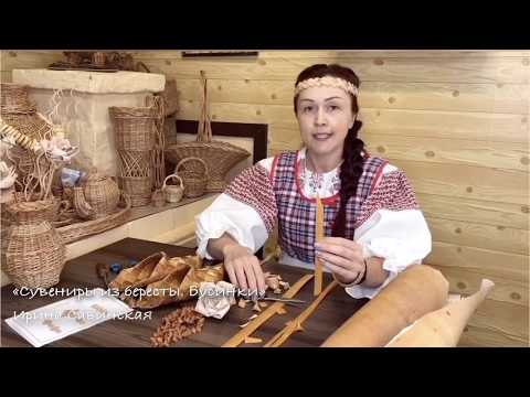 Видео: Сувениры из бересты Бусинки