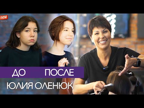 Видео: СТРИЖКА ДО И ПОСЛЕ. НОВЫЙ СЕЗОН Юлия Оленюк.