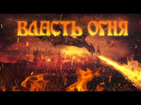 Видео: Обзор фильма "Власть Огня" (Это тупо Скайрим)
