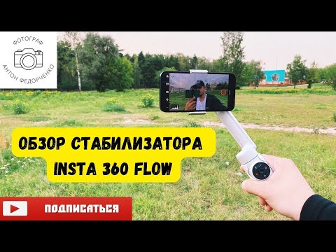 Видео: insta360 flow Обзор