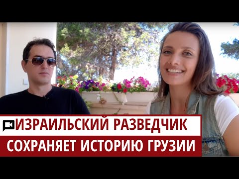 Видео: Как ИЗРАИЛЬСКИЙ разведчик возрождает историю ГРУЗИНСКИХ евреев