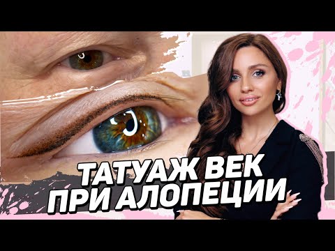 Видео: Татуаж век - Естественная имитация ресниц. Невероятные эмоции от полученного результата