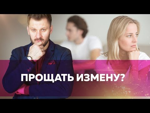 Видео: Можно ли простить измену мужчины?