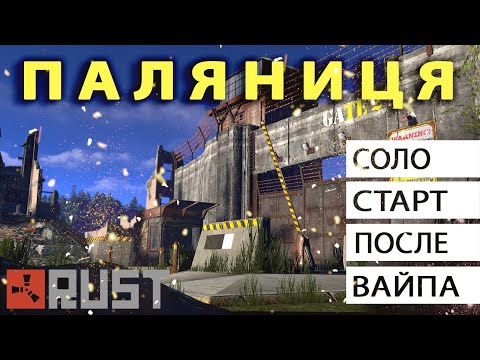 Видео: 💙💛 Строим Хату после Вайпа | ⌚ Часок выживания в Раст | Паляниця Rust | PvE💙💛