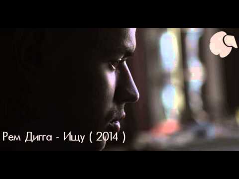 Видео: Рем Дигга - Ищу ( 2014 )