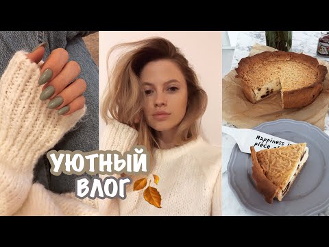 Видео: УЮТНЫЙ ВЛОГ#2 ☕️ Покупки для Дома /Рецепт Пирога/ Цели и Мысли ❤️