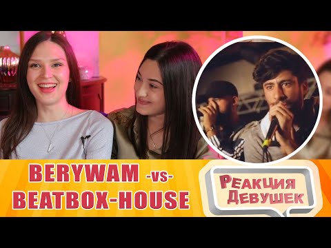 Видео: Girls react - BERYWAM vs BEATBOX HOUSE | Fantasy Battle | World Beatbox Camp. Реакция