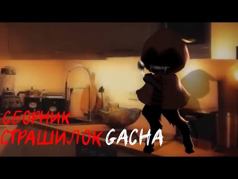 Видео: *Страшные истории на ночь* - Gacha life(2)/Club/Nox - [55 часть]