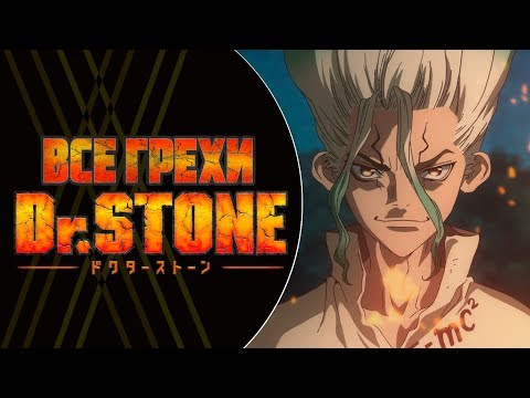 Видео: Все грехи и ляпы аниме "Dr.Stone"