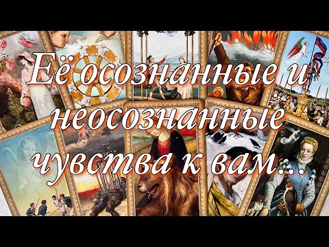 Видео: ⚡️В ЭТУ МИНУТУ, В ЭТУ СЕКУНДУ, ЧТО ОНА ЧУВСТВУЕТ К ВАМ⁉️ЕЁ МЫСЛИ, ЖЕЛАНИЯ, ДЕЙСТВИЯ♥️♠️