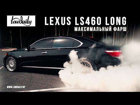 Видео: Lexus LS460 Long - Максимальный стиль.