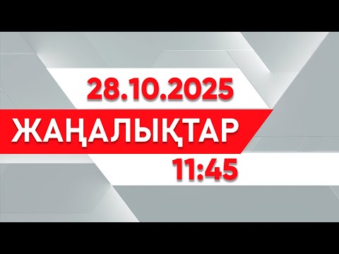 Видео: 28 қазан 2025 жыл - 11:45 жаңалықтар топтамасы