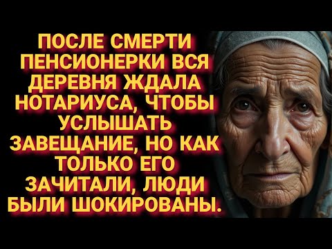 Видео: Жизненно! Деревня ждала нотариуса и завещание пенсионерки. Когда его зачитали, все были шокированы.