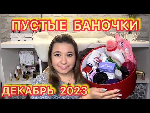 Видео: 🛍 ПУСТЫЕ БАНОЧКИ / ДЕКАБРЬ 2023 / КУПЛЮ ЕЩЕ или НЕ ПОКУПАЙТЕ ЭТО НИКОГДА / ЗАПАСЫ КОСМЕТИКИ и УХОДА