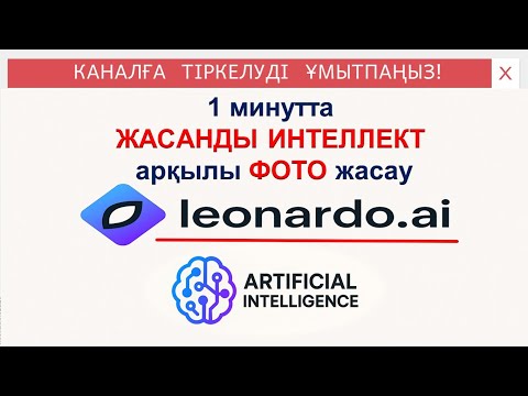 Видео: Жасанды интеллект арқылы 1 минутта сурет жасау. Leonardo.Ai 