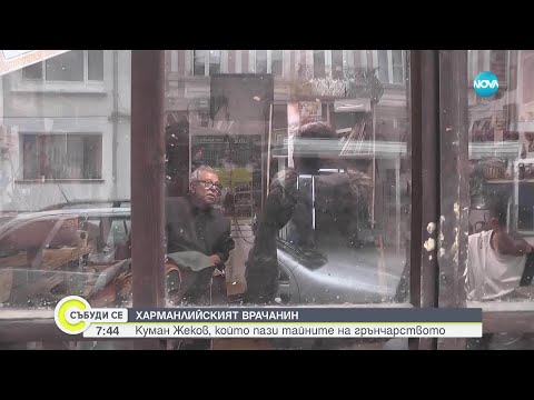 Видео: Харманлийският врачанин Куман Жеков, който пази тайните на грънчарството