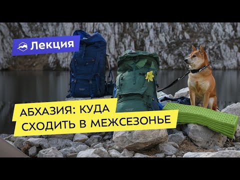 Видео: Абхазия: куда сходить в межсезонье