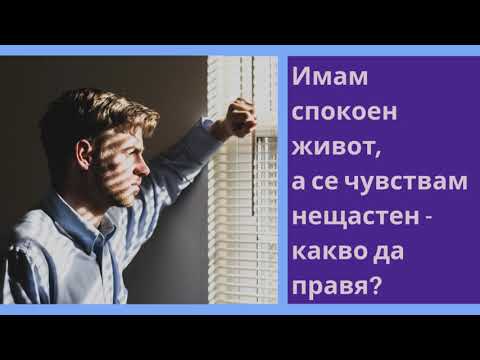 Видео: Имам спокоен живот, а съм нещастен - какво да правя?