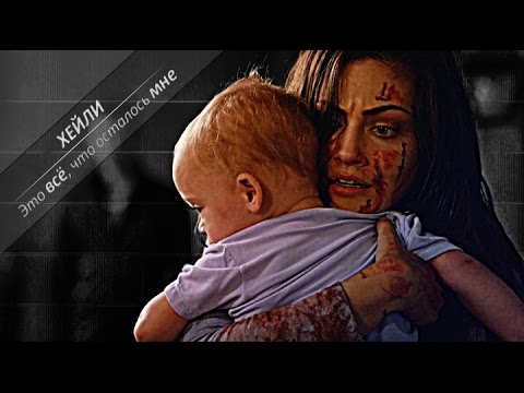 Видео: ХЕЙЛИ║Это всё, что осталось мне