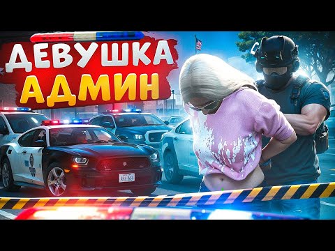 Видео: ДУШНЫЙ НОНРП ГОСНИК ЗАДЕРЖАЛ ДЕВУШКУ АДМИНА И БЫЛ НАКАЗАН В ГТА 5 РП