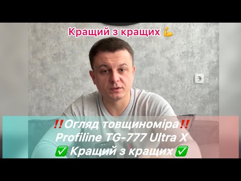 Видео: ‼️ Огляд товщиноміра Profiline TG-777 Ultra X ‼️