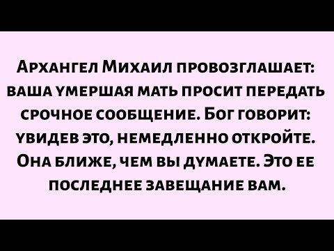 Видео: 🌈Архангел Михаил провозглашает — ваша умершая мать умоляет передать важную новость...