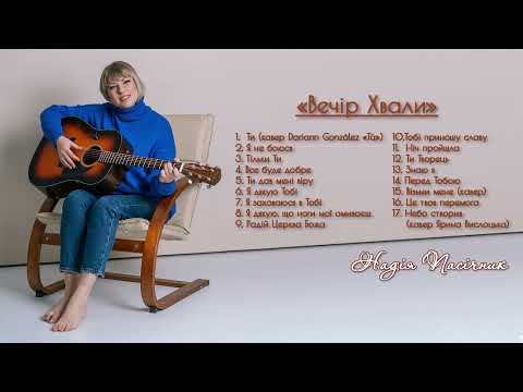 Видео: Надія Пасічник - Вечір Хвали