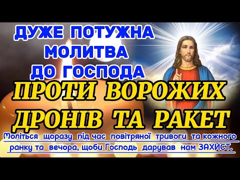 Видео: Дуже Потужна Молитва до Господа ПРОТИ ВОРОЖИХ ДРОНІВ ТА РАКЕТ. СПІЛЬНА  МОЛИТВА ДЛЯ НАШОГО ЗАХИСТУ