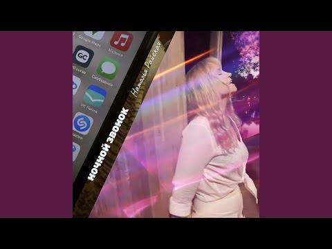 Видео: Ночной звонок
