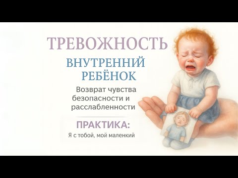 Видео: ТРЕВОЖНЫЙ РЕБЁНОК ВНУТРИ. Глубокая практика исцеления 25 минут